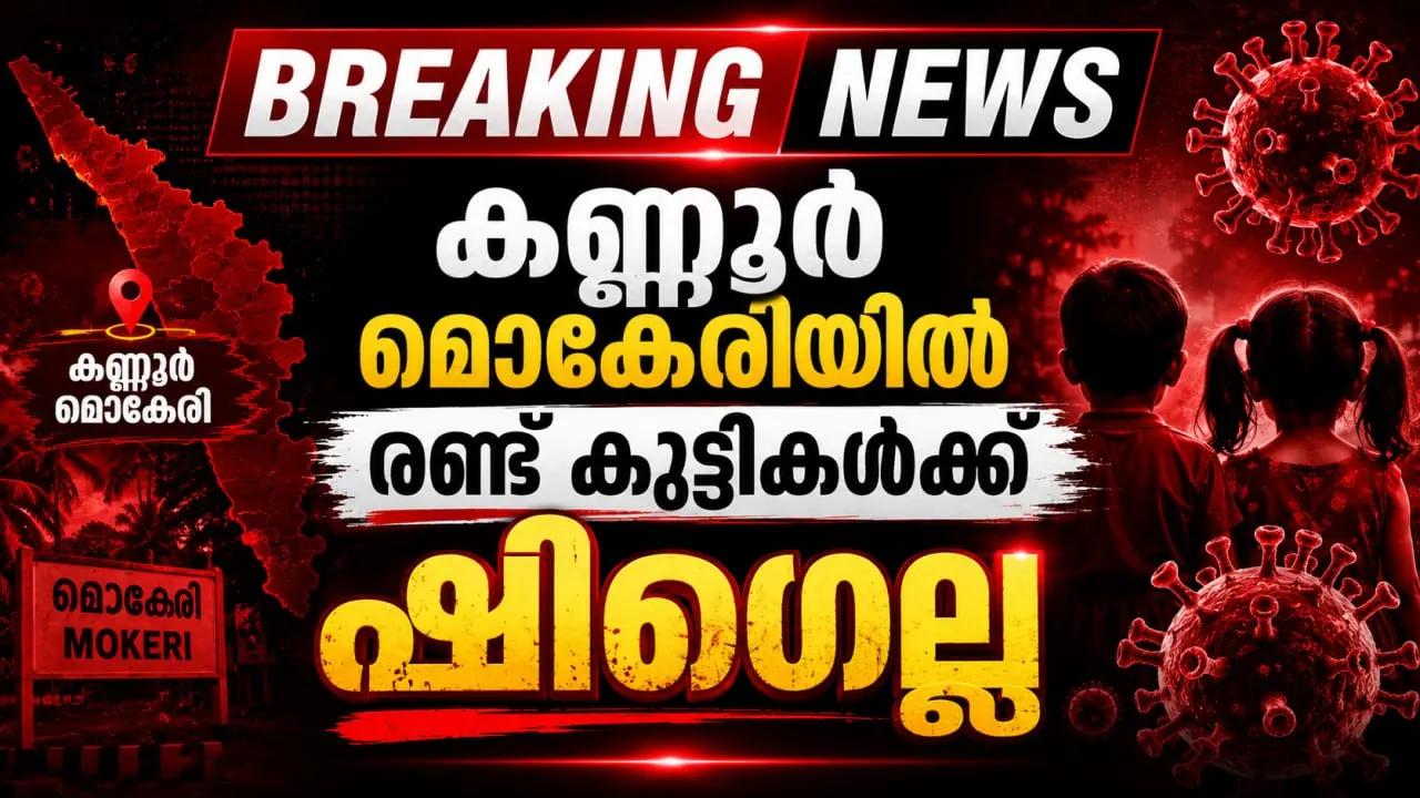 കണ്ണൂര് മൊകേരിയില് രണ്ട് കുട്ടികള്ക്ക് ഷിഗെല്ല