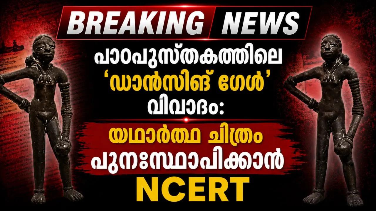പാഠപുസ്തകത്തിലെ 'ഡാൻസിങ് ഗേൾ' വിവാദം: യഥാർത്ഥ ചിത്രം പുനഃസ്ഥാപിക്കാൻ NCERT
