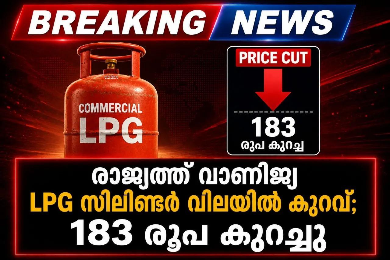 രാജ്യത്ത് വാണിജ്യ LPG സിലിണ്ടർ വിലയിൽ കുറവ്; 183 രൂപ കുറച്ചു