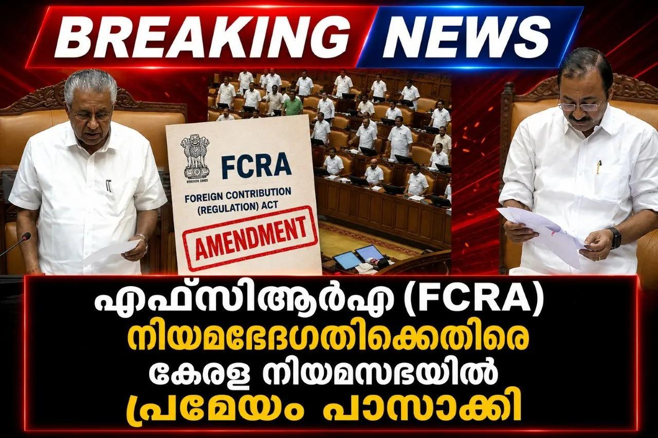 എഫ്സിആർഎ (FCRA) നിയമഭേദഗതിക്കെതിരെ കേരള നിയമസഭയിൽ പ്രമേയം പാസ്സാക്കി
