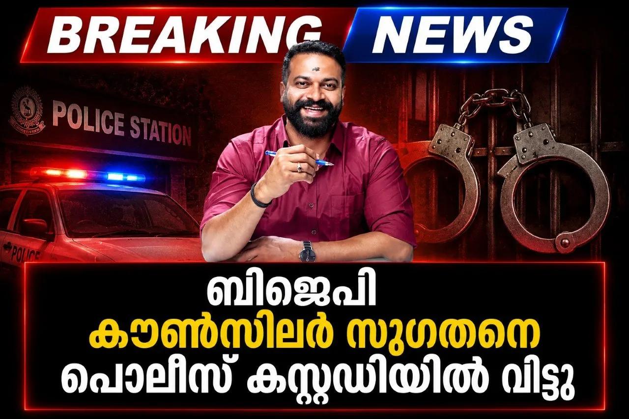 ബിജെപി കൗൺസിലർ ആർ. സുഗതനെ പോലീസ് കസ്റ്റഡിയിൽ വിട്ടു; ആയുധം കണ്ടെത്താൻ തെളിവെടുപ്പ്