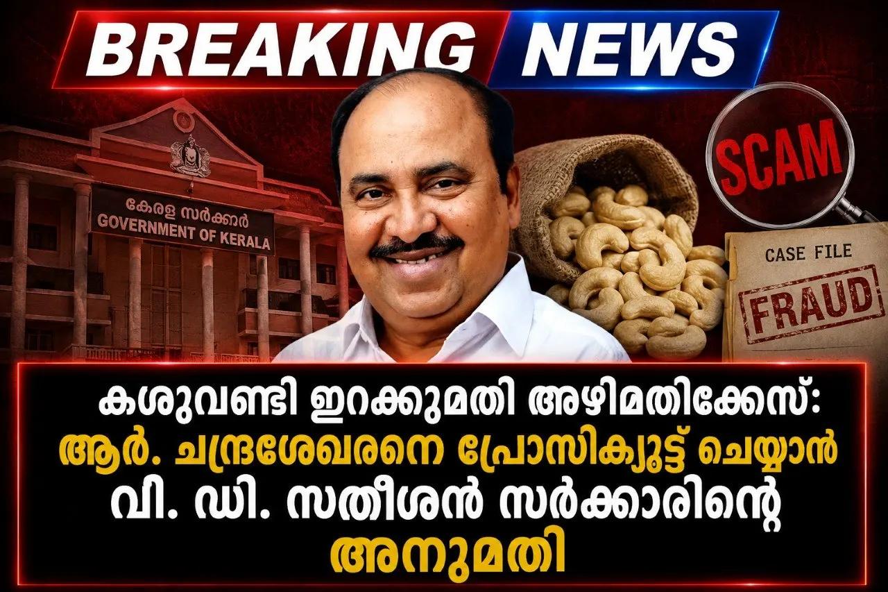 കശുവണ്ടി ഇറക്കുമതി അഴിമതിക്കേസ്: ആർ. ചന്ദ്രശേഖരനെ പ്രോസിക്യൂട്ട് ചെയ്യാൻ വി. ഡി. സതീശൻ സർക്കാരിന്റെ അനുമതി