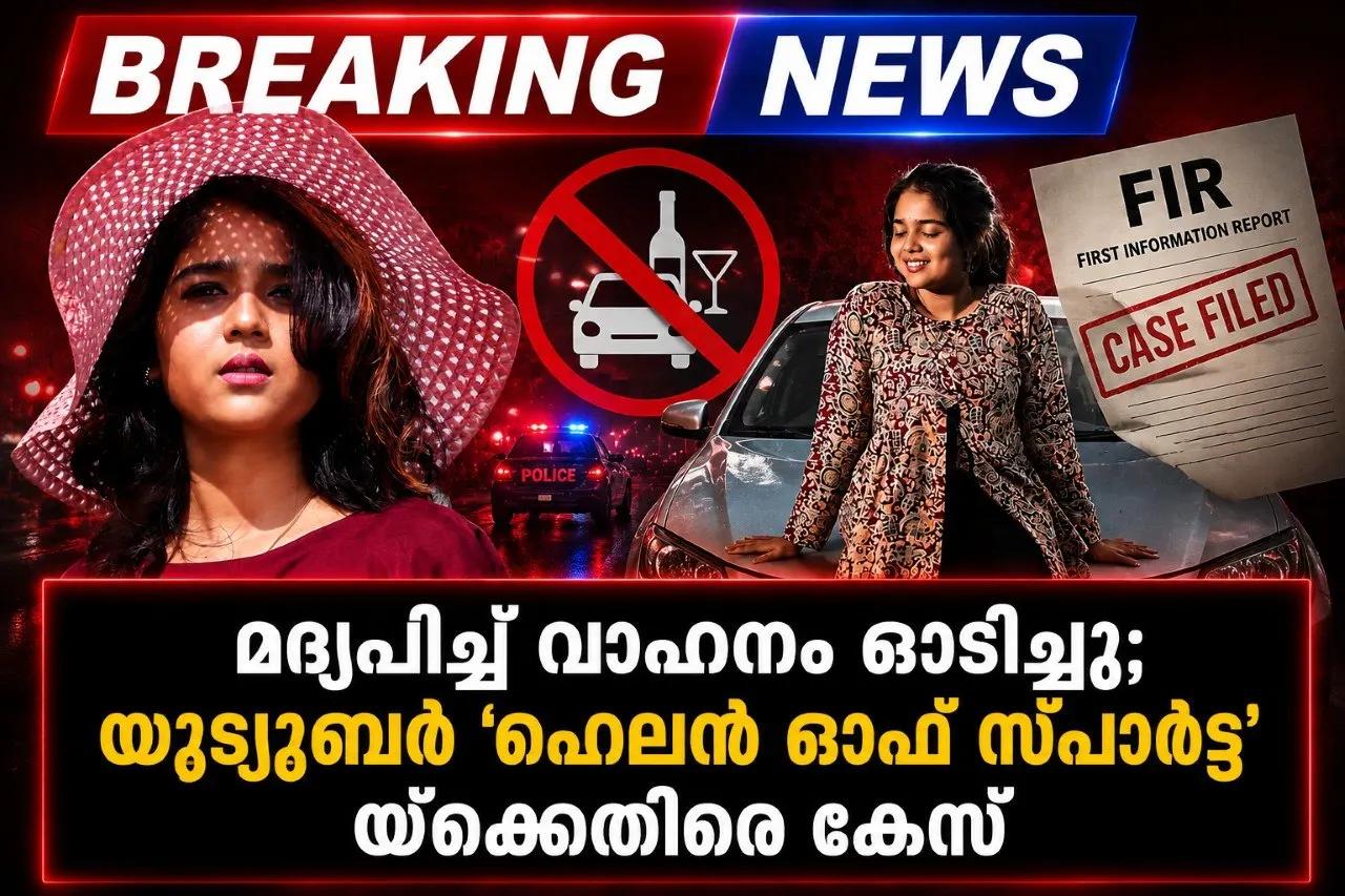 മദ്യപിച്ച് വാഹനം ഓടിച്ചു; യൂട്യൂബര് 'ഹെലന് ഓഫ് സ്പാര്ട്ട'യ്ക്കെതിരെ കേസ്