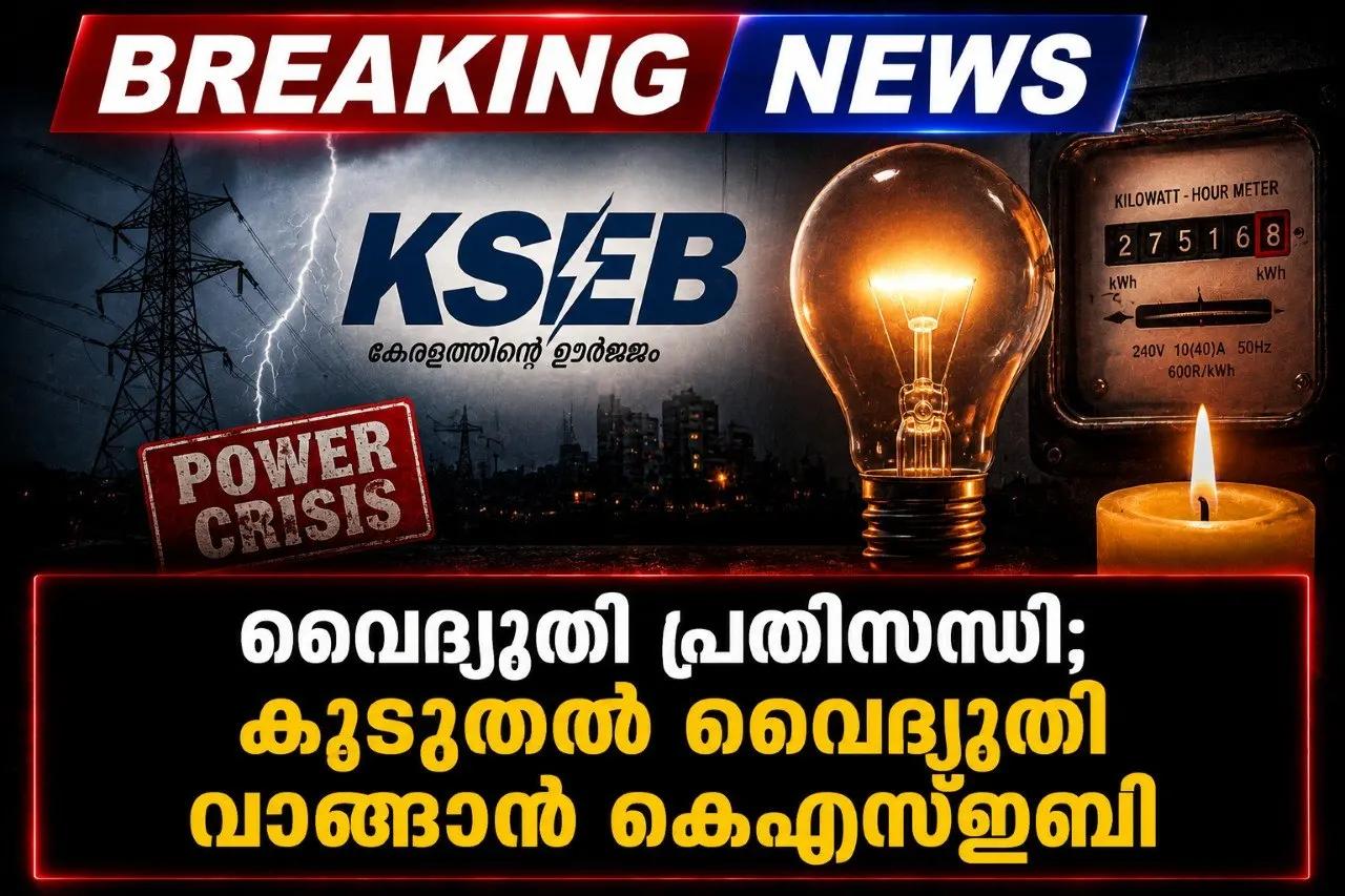 വൈദ്യുതി പ്രതിസന്ധി; കൂടുതൽ വൈദ്യുതി വാങ്ങാൻ കെഎസ്ഇബി