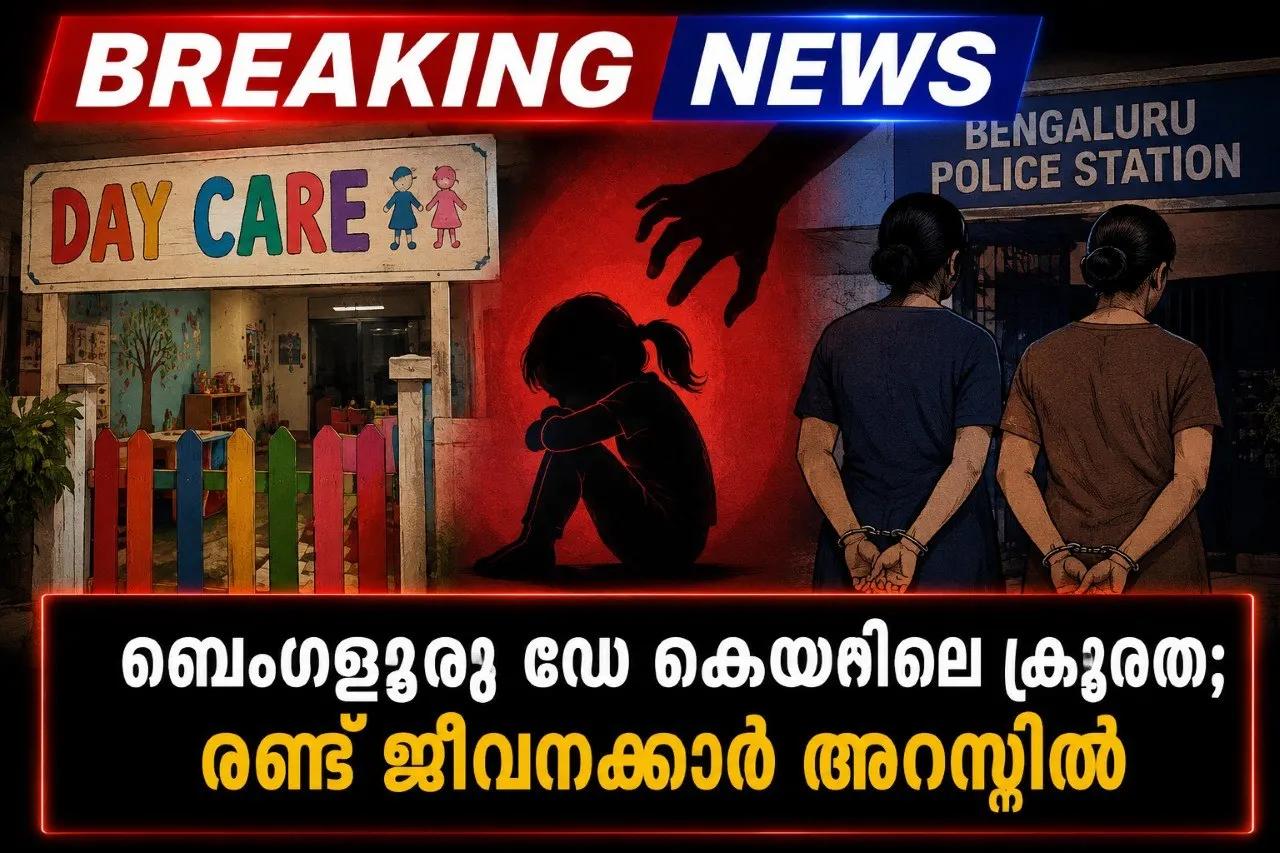 ബെംഗളൂരു ഡേ കെയറിലെ ക്രൂരത; രണ്ട് ജീവനക്കാര് അറസ്റ്റില്