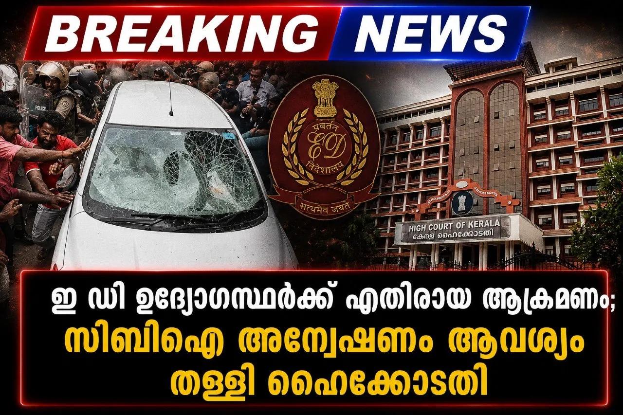 ഡി ഉദ്യോഗസ്ഥര്ക്ക് എതിരായ ആക്രമണം; സിബിഐ അന്വേഷണ ആവശ്യം തള്ളി ഹൈക്കോടതി
