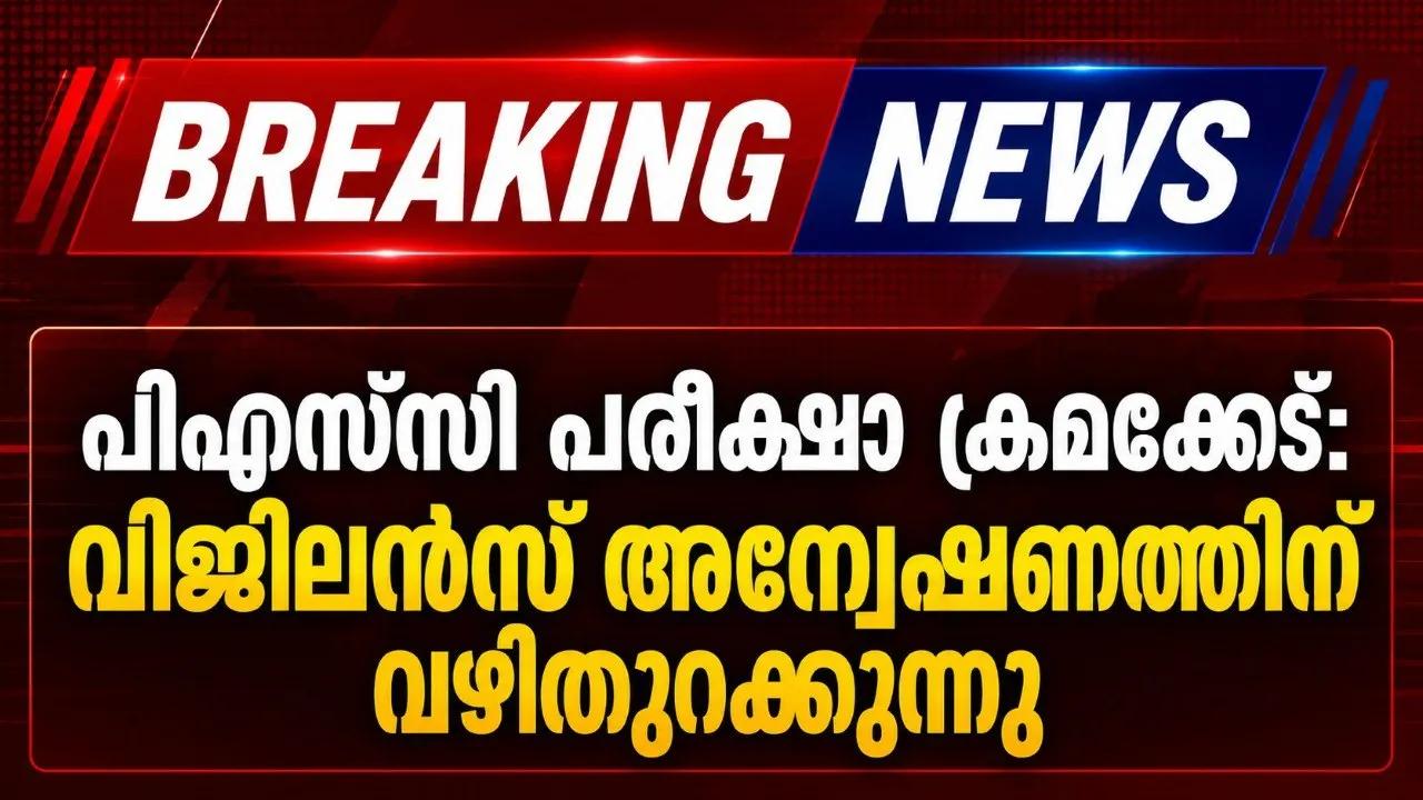 പിഎസ്സി പരീക്ഷാ ക്രമക്കേട്: വിജിലൻസ് അന്വേഷണത്തിന് വഴിതുറക്കുന്നു