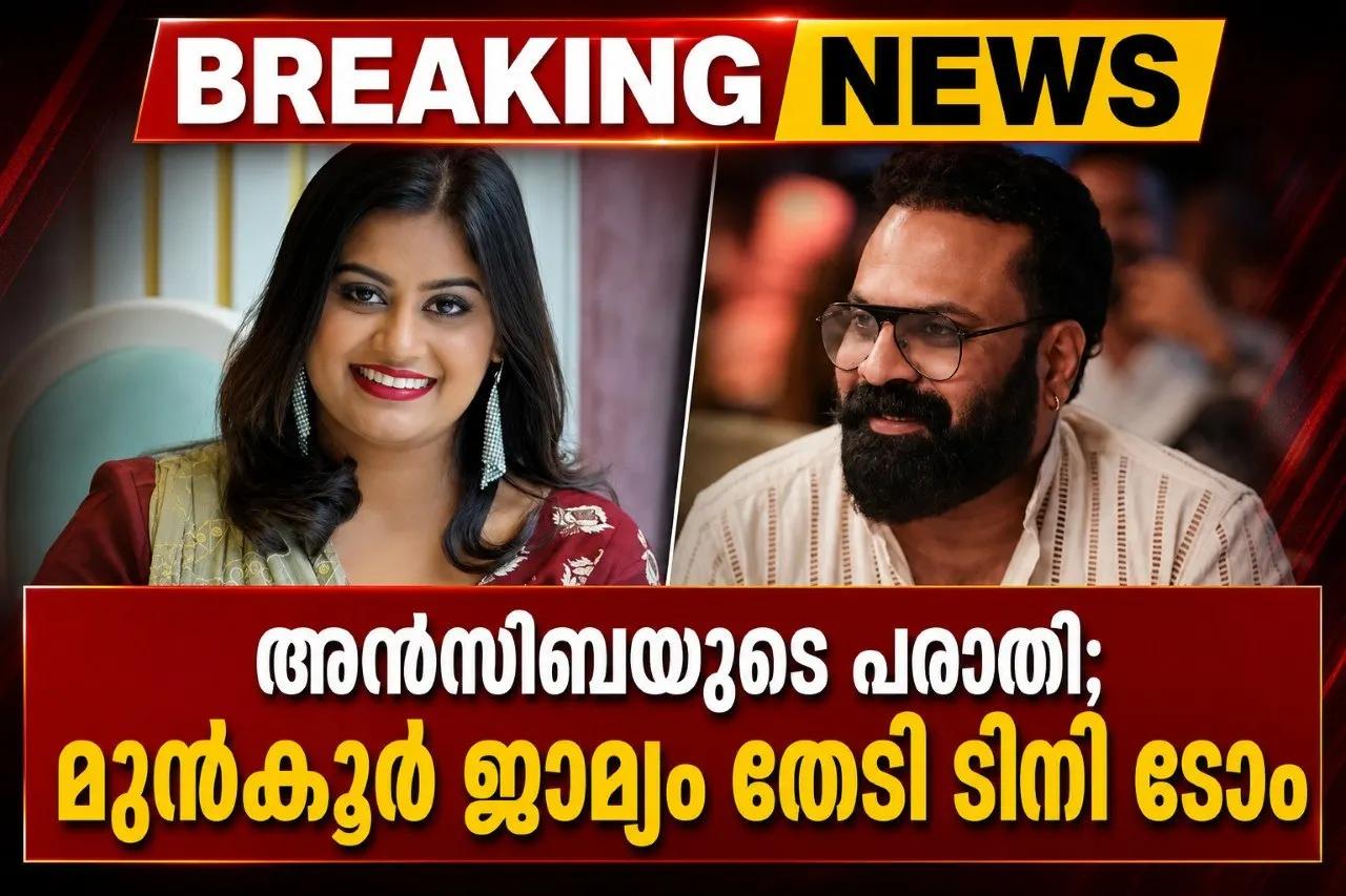 അന്സിബയുടെ പരാതി; മുന്കൂര് ജാമ്യം തേടി ടിനി ടോം