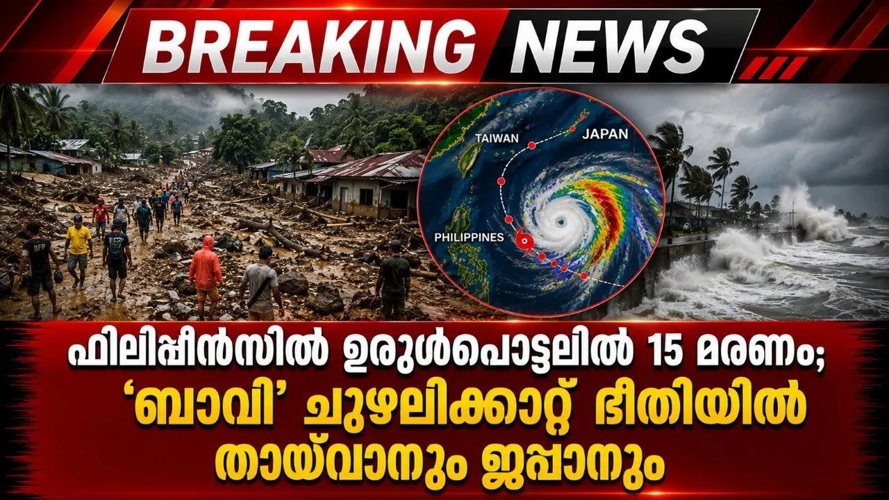 ഫിലിപ്പീൻസിൽ ഉരുൾപൊട്ടലിൽ 15 മരണം; 'ബാവി' ചുഴലിക്കാറ്റ് ഭീതിയിൽ തായ്വാനും ജപ്പാനും