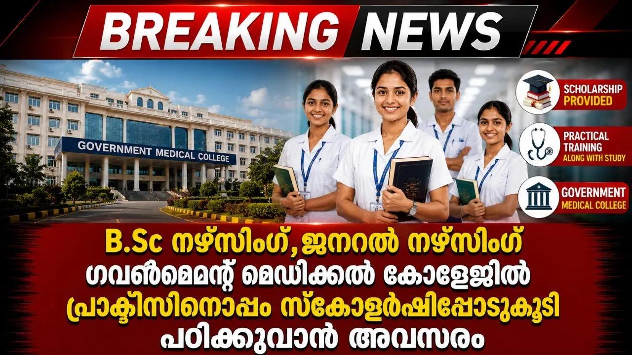 B.Sc നഴ്സിംഗ്,ജനറൽ നഴ്സിംഗ് ഗവണ്മെന്റ് മെഡിക്കൽ കോളേജിൽ പ്രാക്ടിസിനൊപ്പം സ്കോളർഷിപ്പോടുകൂടി പഠിക്കുവാൻ അവസരം
