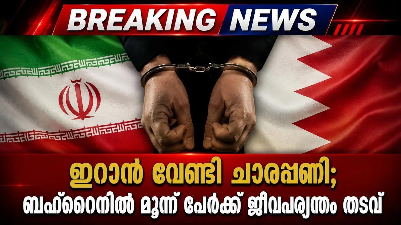 ഇറാന് വേണ്ടി ചാരപ്പണി; ബഹ്റൈനിൽ മൂന്ന് പേർക്ക് ജീവപര്യന്തം തടവ്