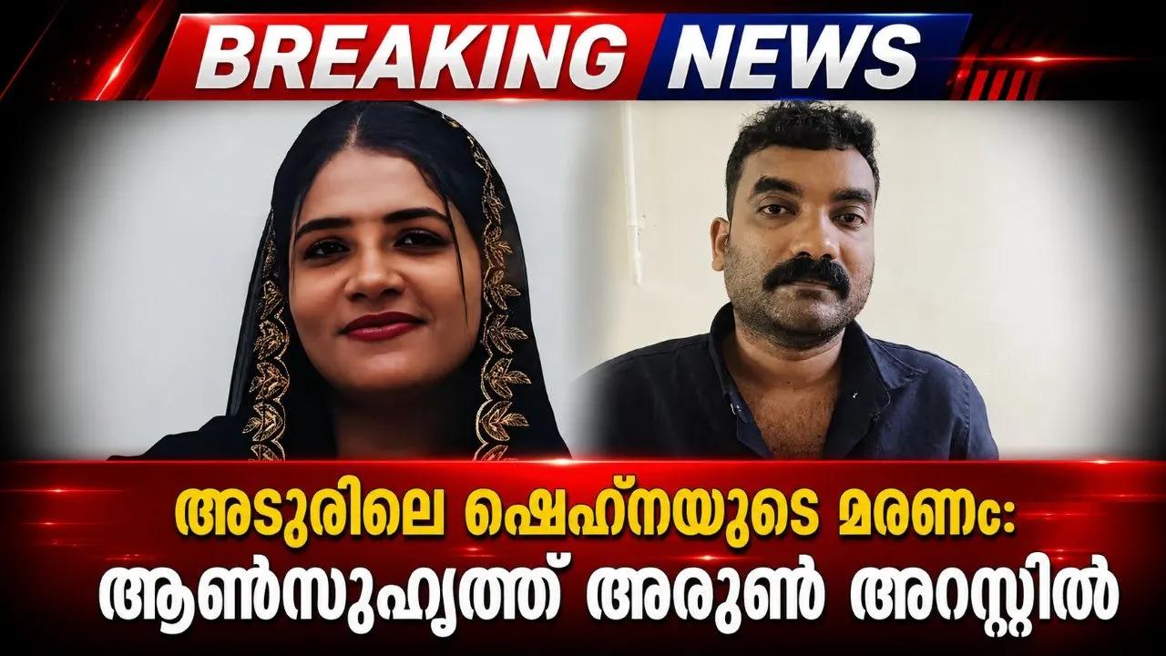 അടൂരിലെ ഷെഹ്നയുടെ മരണം: ആൺസുഹൃത്ത് അരുൺ അറസ്റ്റിൽ