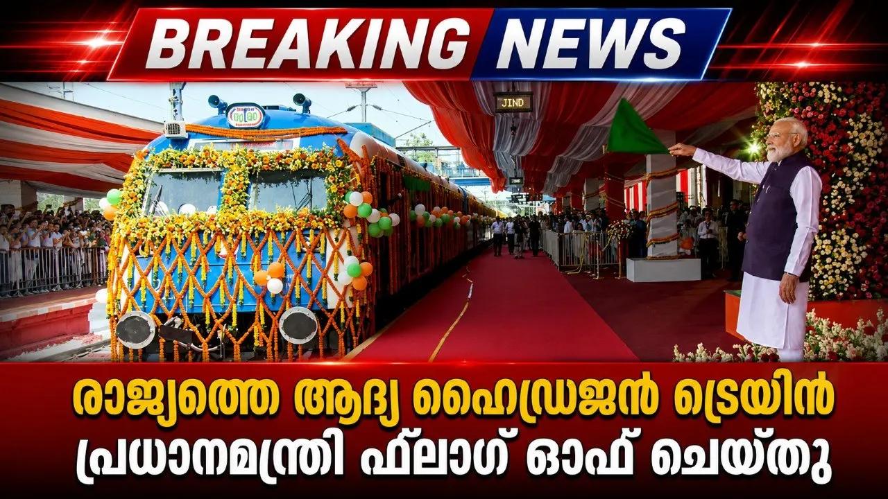 രാജ്യത്തെ ആദ്യ ഹൈഡ്രജന് ട്രെയിന് പ്രധാനമന്ത്രി ഫ്ളാഗ് ഓഫ് ചെയ്തു