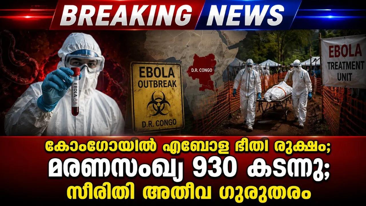 കോംഗോയിൽ എബോള ഭീതി രൂക്ഷം; മരണസംഖ്യ 930 കടന്നു; സ്ഥിതി അതീവ ഗുരുതരം