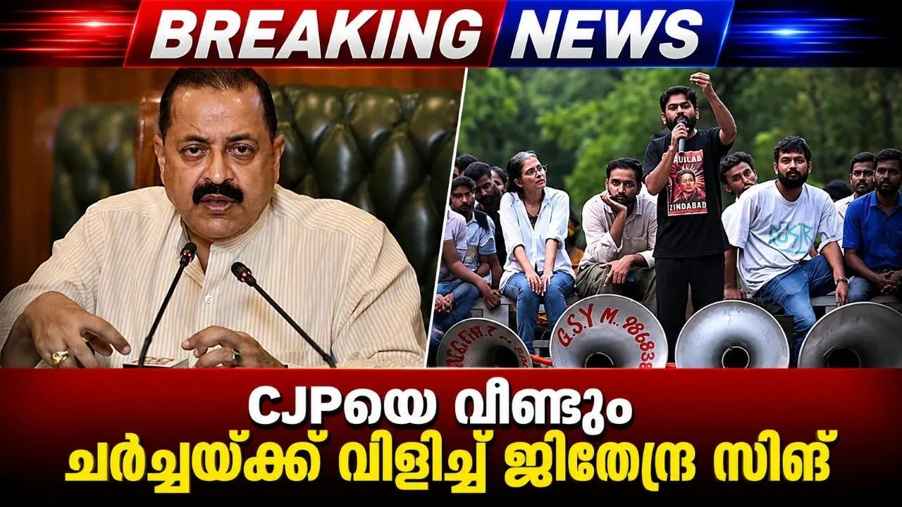 CJPയെ വീണ്ടും ചർച്ചയ്ക്ക് വിളിച്ച് ജിതേന്ദ്ര സിങ്