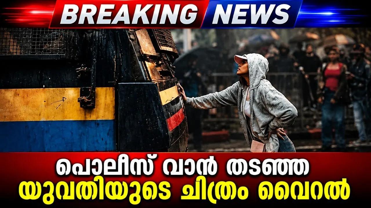 പൊലീസ് വാന് തടഞ്ഞ യുവതിയുടെ ചിത്രം വൈറല്
