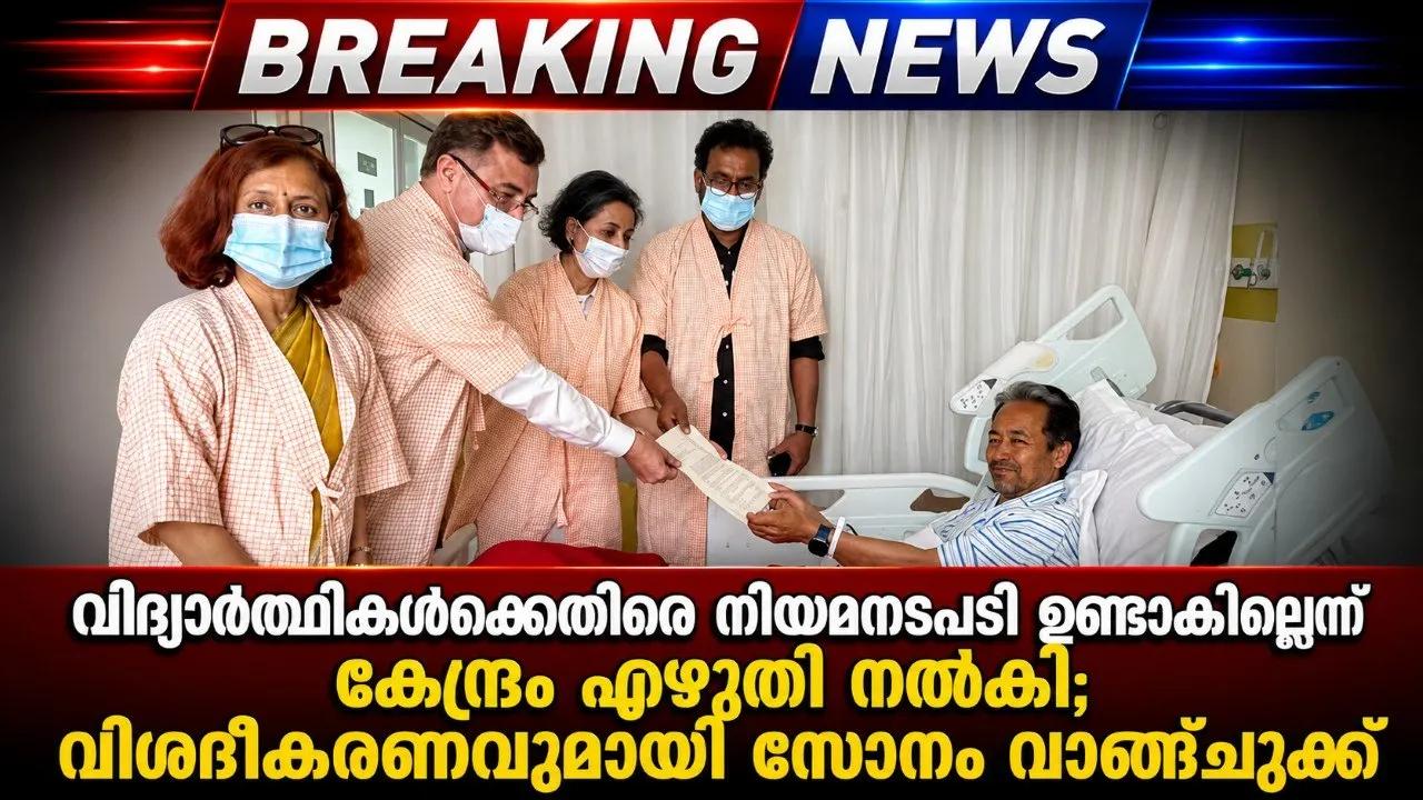 വിദ്യാര്ഥികള്ക്കെതിരെ നിയമനടപടി ഉണ്ടാകില്ലെന്ന് കേന്ദ്രം എഴുതി നല്കി; വിശദീകരണവുമായി സോനം വാങ്ചുക്ക്