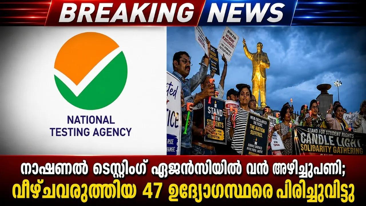 നാഷണൽ ടെസ്റ്റിംഗ് ഏജൻസിയിൽ വൻ അഴിച്ചുപണി; വീഴ്ചവരുത്തിയ 47 ഉദ്യോഗസ്ഥരെ പിരിച്ചുവിട്ടു