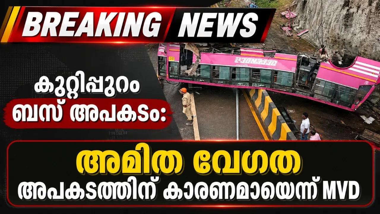 കുറ്റിപ്പുറം ബസ് അപകടം: അമിത വേഗത അപകടത്തിന് കാരണമായെന്ന് MVD