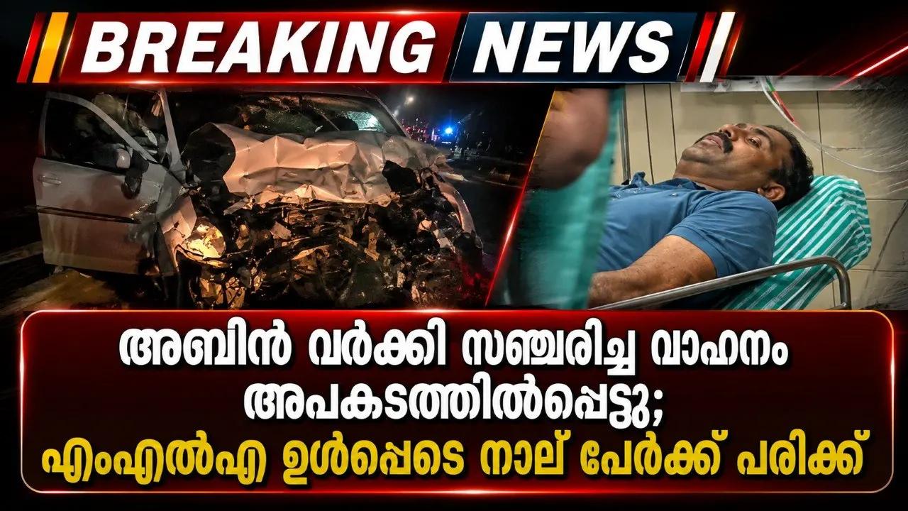 അബിന് വര്ക്കി സഞ്ചരിച്ച വാഹനം അപകടത്തില്പ്പെട്ടു; എംഎല്എ ഉള്പ്പടെ നാല് പേര്ക്ക് പരിക്ക്