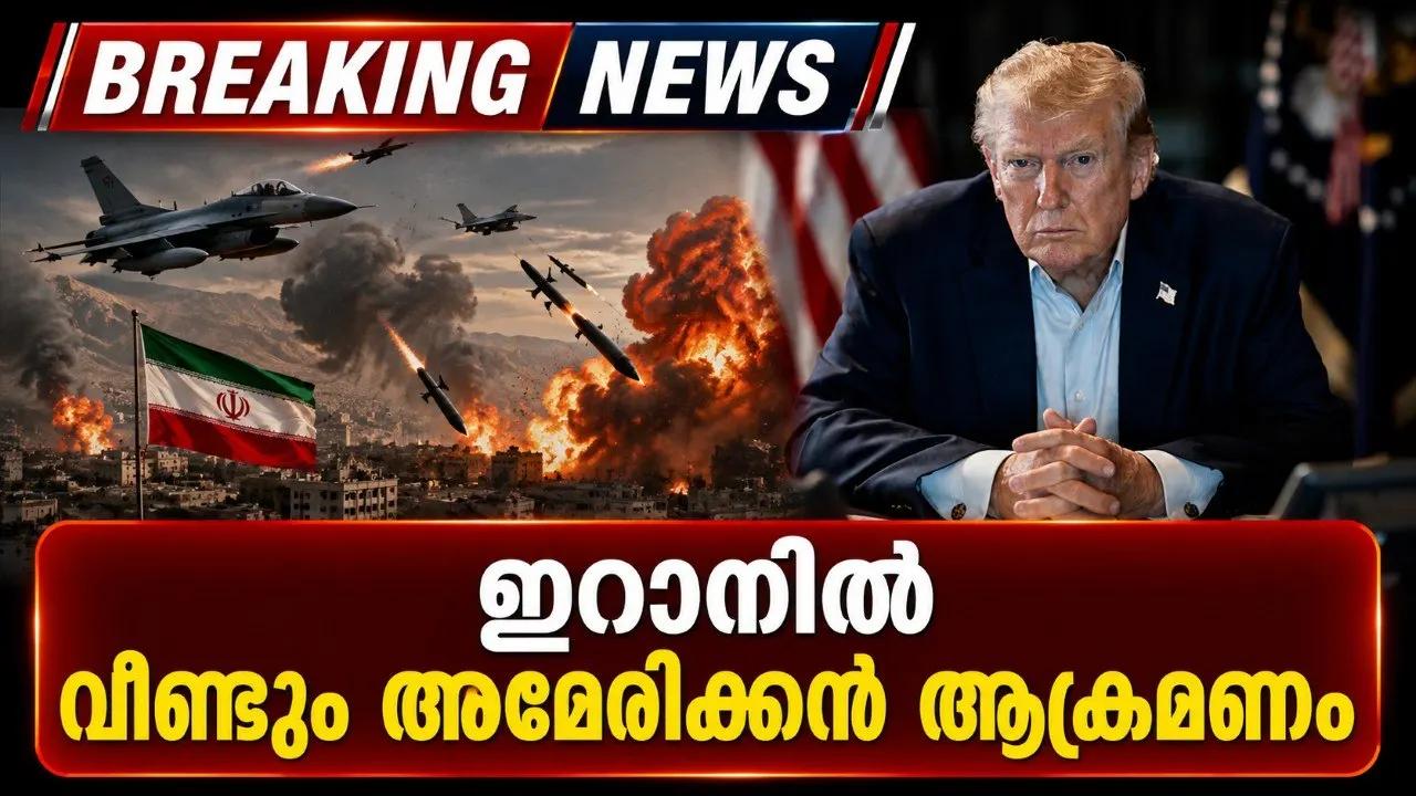 ഇറാനില് വീണ്ടും അമേരിക്കന് ആക്രമണം