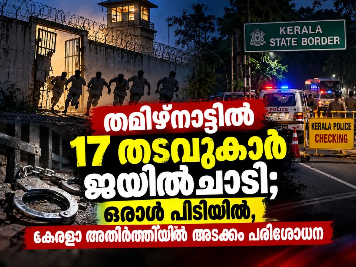 തമിഴ്നാട്ടില് 17 തടവുകാര് ജയില്ചാടി; ഒരാള് പിടിയില്