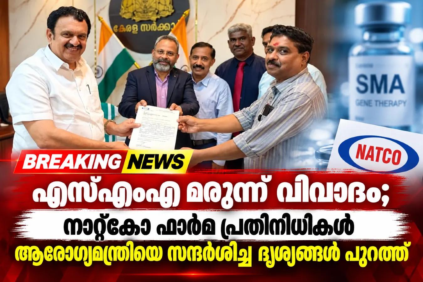 എസ്എംഎ മരുന്ന് വിവാദം; നാറ്റ്കോ ഫാർമ പ്രതിനിധികൾ ആരോഗ്യമന്ത്രിയെ സന്ദർശിച്ച ദൃശ്യങ്ങൾ പുറത്ത്